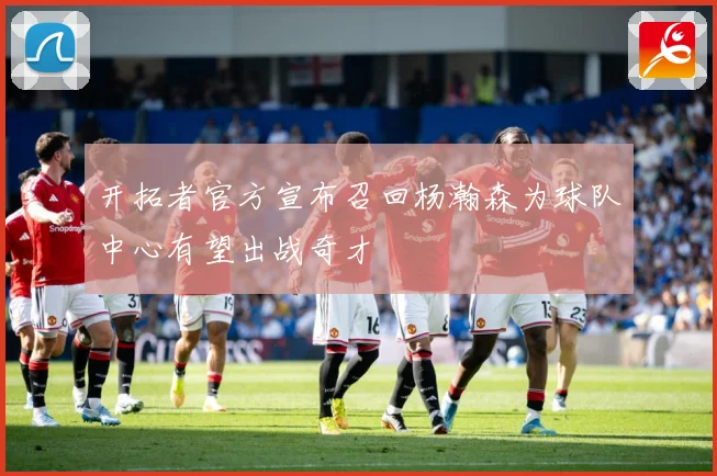 开拓者官方宣布召回杨瀚森为球队中心有望出战奇才