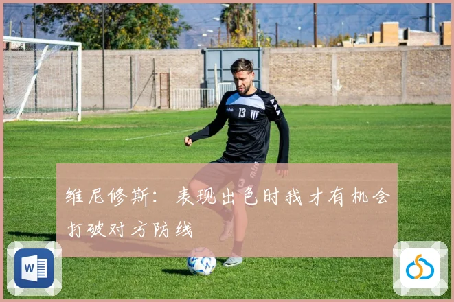 维尼修斯：表现出色时我才有机会打破对方防线