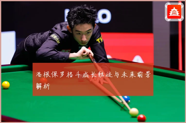 洛根保罗格斗成长轨迹与未来前景解析