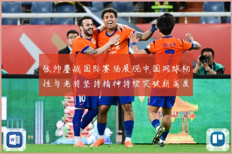 张帅鏖战国际赛场展现中国网球韧性与老将坚持精神持续突破新高度