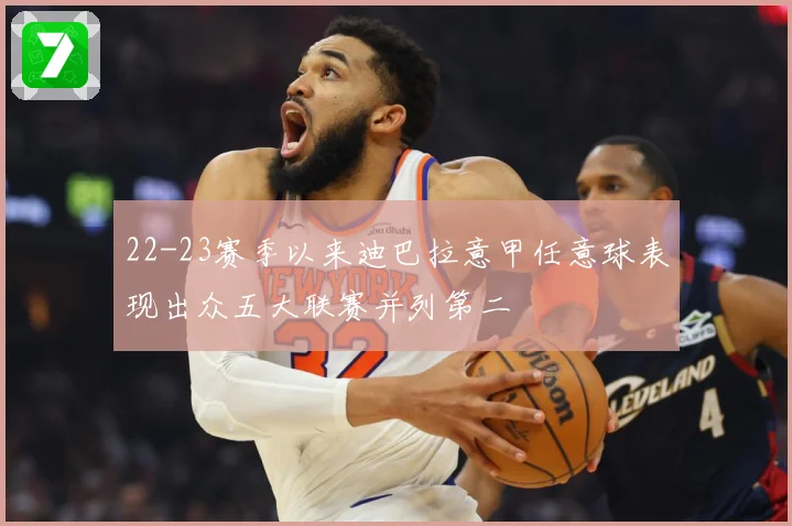 22-23赛季以来迪巴拉意甲任意球表现出众五大联赛并列第二