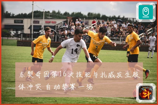 东契奇因第16次技犯与扎威发生肢体冲突 自动禁赛一场