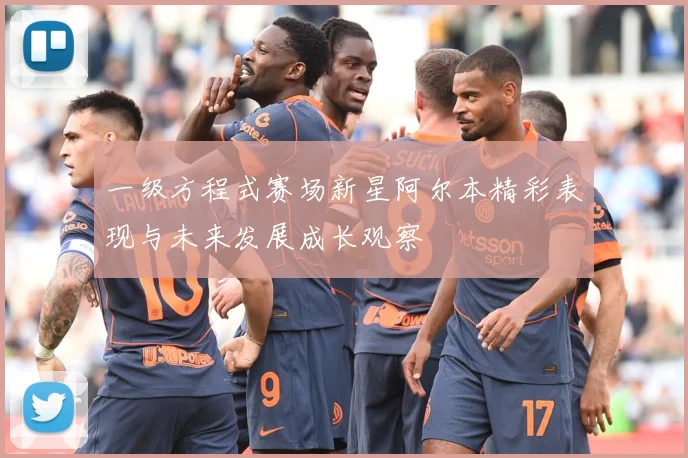一级方程式赛场新星阿尔本精彩表现与未来发展成长观察