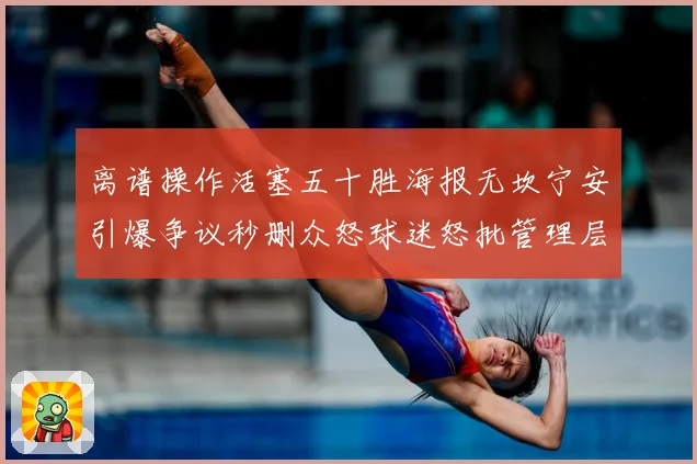离谱操作活塞五十胜海报无坎宁安引爆争议秒删众怒球迷怒批管理层赛场复盘