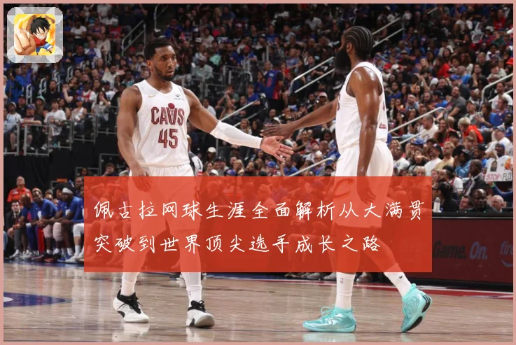 佩古拉网球生涯全面解析从大满贯突破到世界顶尖选手成长之路