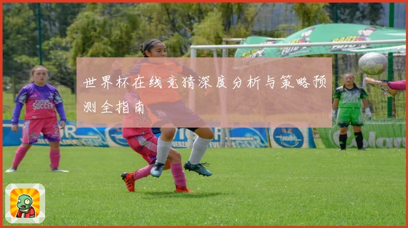 世界杯在线竞猜深度分析与策略预测全指南