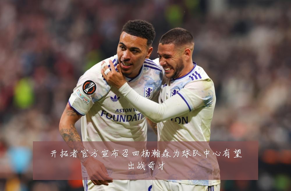 开拓者官方宣布召回杨瀚森为球队中心有望出战奇才