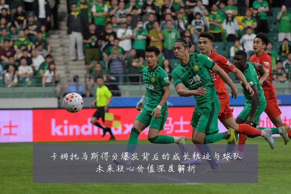 卡姆托马斯得分爆发背后的成长轨迹与球队未来核心价值深度解析