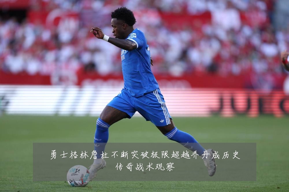 勇士格林詹杜不断突破极限超越乔丹成历史传奇战术观察