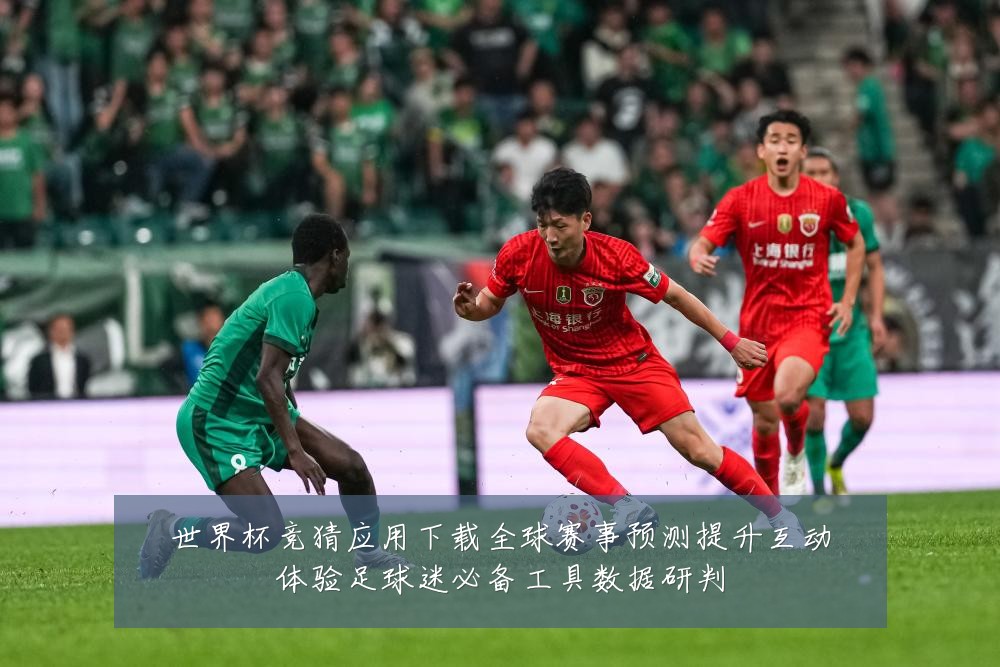 世界杯竞猜应用下载全球赛事预测提升互动体验足球迷必备工具数据研判