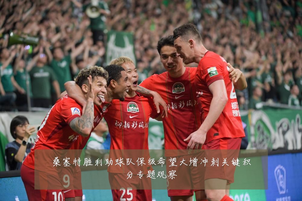 桑塞特胜利助球队保级希望大增冲刺关键积分专题观察