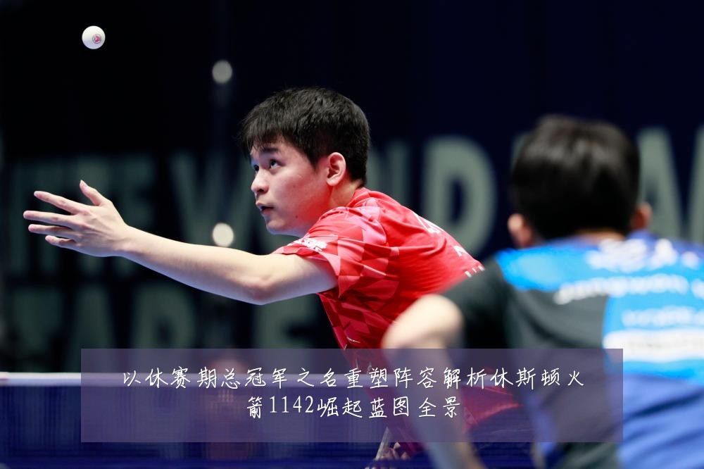 以休赛期总冠军之名重塑阵容解析休斯顿火箭1142崛起蓝图全景