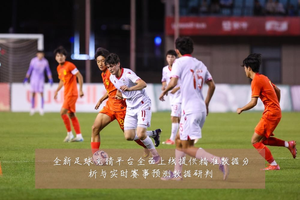 全新足球竞猜平台全面上线提供精准数据分析与实时赛事预测数据研判