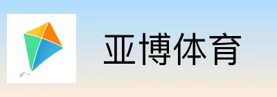  亚博体育